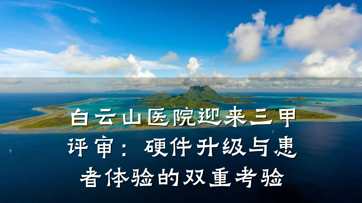 白云山医院迎来三甲评审：硬件升级与患者体验的双重考验