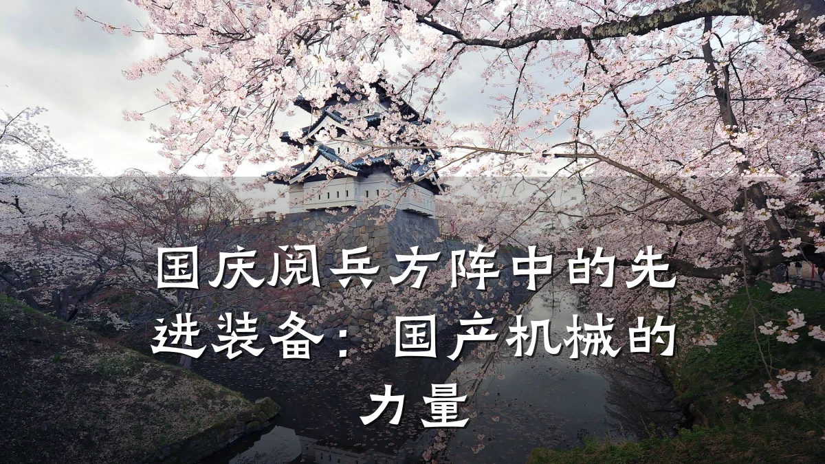 国庆阅兵方阵中的先进装备:国产机械的力量