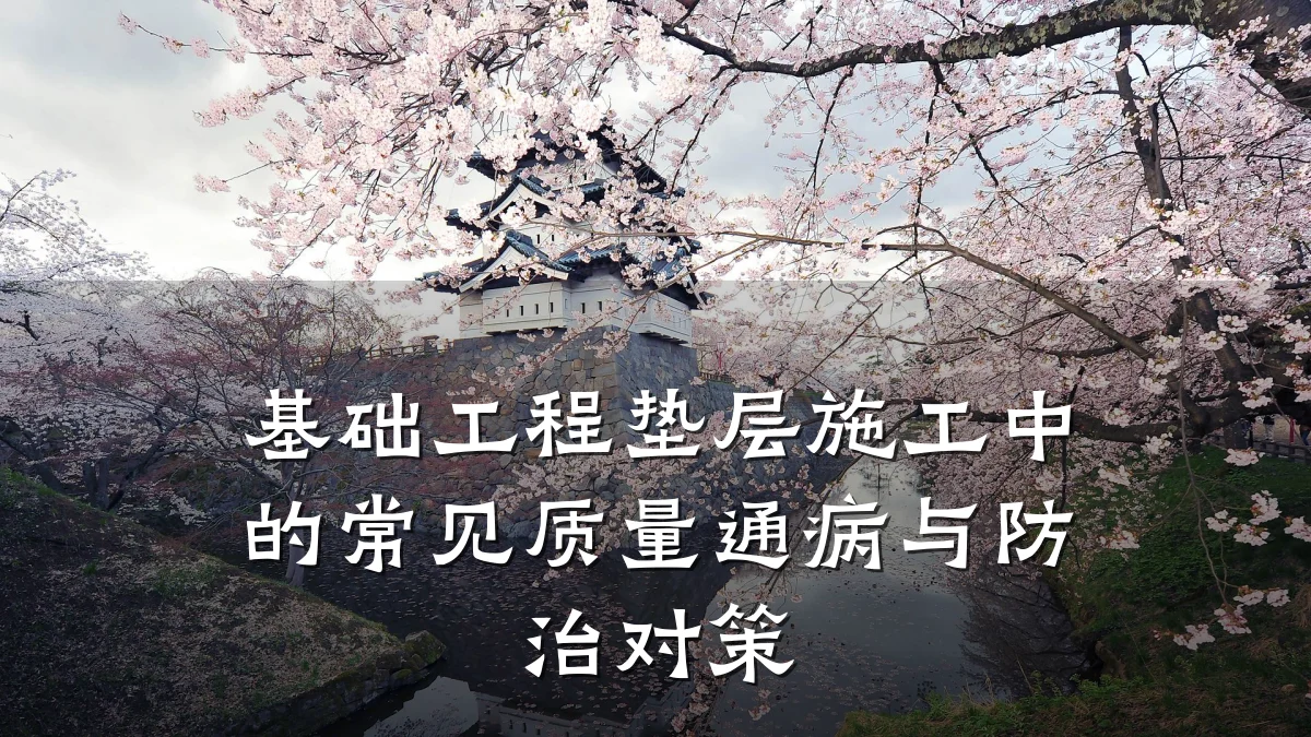 基础工程垫层施工中的常见质量通病与防治对策