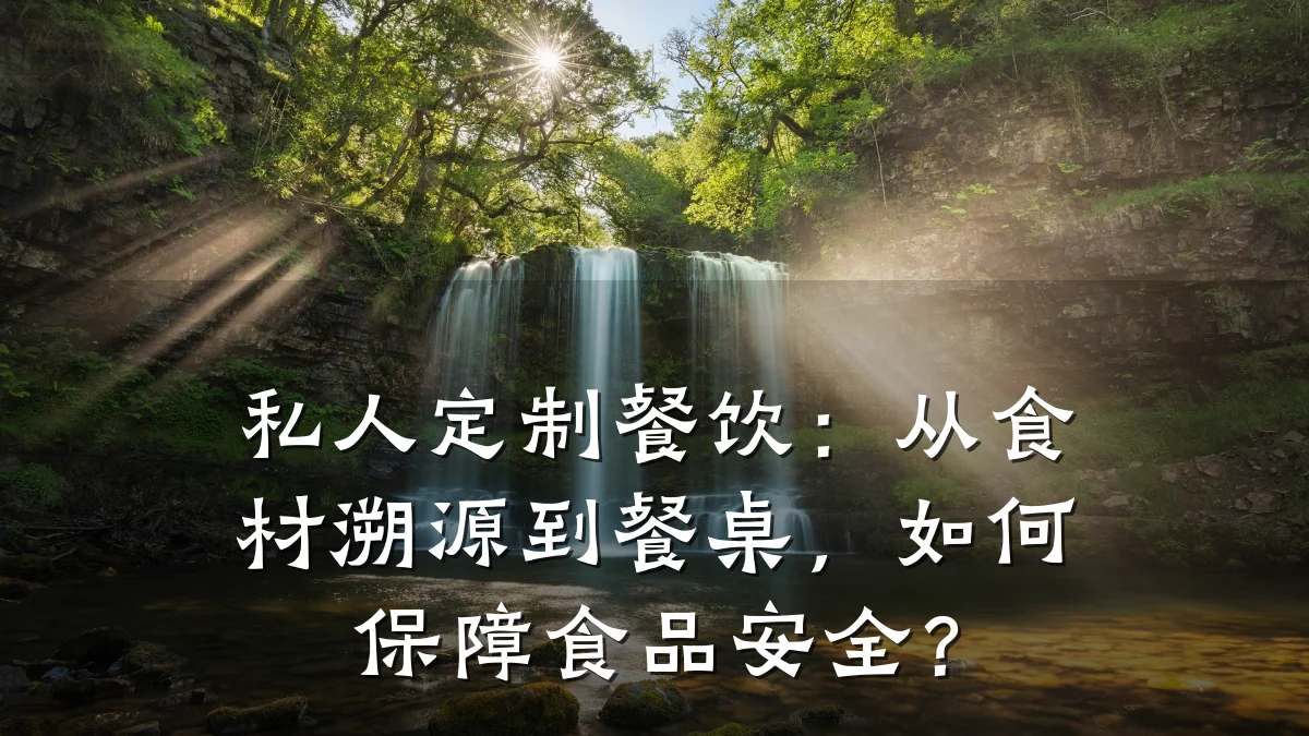 私人定制餐饮：从食材溯源到餐桌，如何保障食品安全？